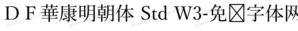 ＤＦ華康明朝体 Std W3字体转换